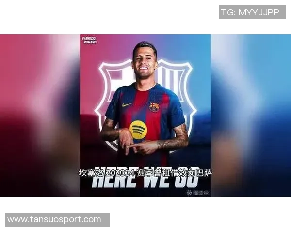 坎塞洛冬季租借引发关注巴萨与国米争夺球员首选回归诺坎普 坎塞洛冬季租借引发关注巴萨与国米争夺球员首选回归诺坎普